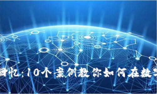 区块链投资的回忆：10个案例教你如何在数字时代获得财富
