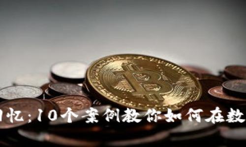区块链投资的回忆：10个案例教你如何在数字时代获得财富