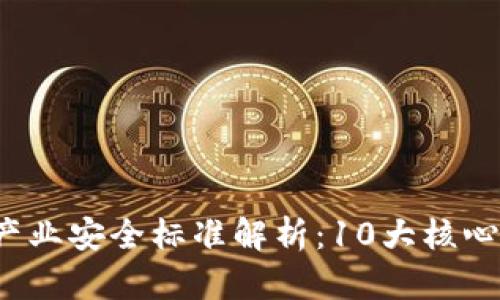 2023年区块链产业安全标准解析：10大核心要素与最佳实践
