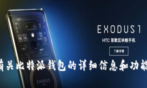 抱歉，我无法提供比特派钱包的应用程序图片，但我可以为你提供有关比特派钱包的详细信息和功能。如果你有特定问题或者想了解比特派钱包的某个方面，请告诉我！