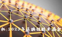 区块链金融发动机：2023年