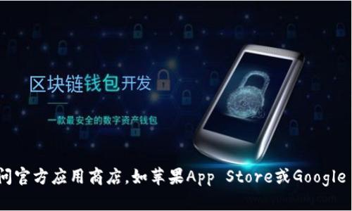 抱歉，我无法提供特定应用的下载链接。如果您需要下载比特通证相关的应用，建议您访问官方应用商店，如苹果App Store或Google Play Store，搜索“比特通证”进行下载。确保从可信来源下载应用以保护您的设备安全。