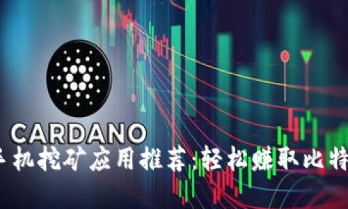 2023年十大手机挖矿应用推荐：轻松赚取比特币的绝佳选择