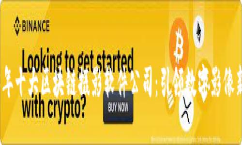 2023年十大区块链摄影软件公司：引领数字影像新时代