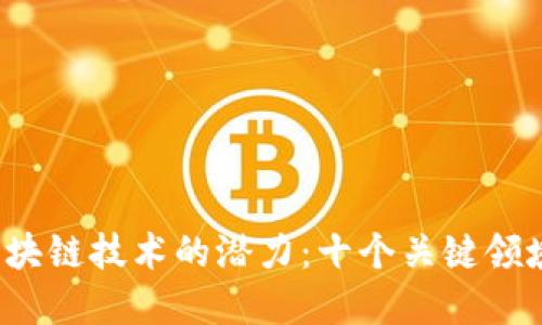 2023年区块链技术的潜力：十个关键领域改变未来