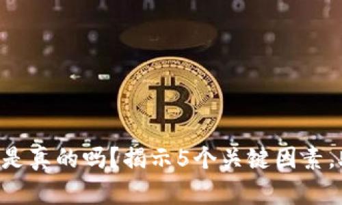 比特香港APP是真的吗？揭示5个关键因素，助你谨慎选择