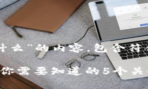 下面是关于“英文区块链图标是什么”的内容，包含符合用户搜索需求并和相关关键词。

2023年区块链图标的全面解析：你需要知道的5个关键因素