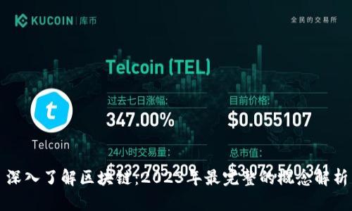 深入了解区块链：2023年最完整的概念解析