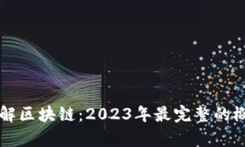 深入了解区块链：2023年最完整的概念解析