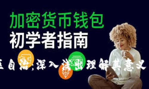 区块链社区自治：深入浅出理解其意义与发展潜力