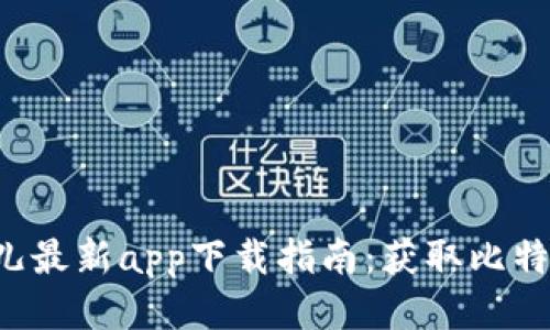 2023年比特儿最新app下载指南：获取比特币的最佳平台