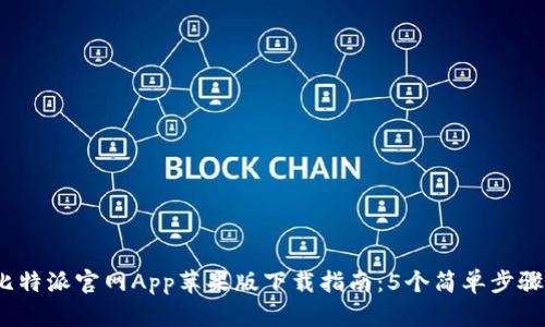 2023年比特派官网App苹果版下载指南：5个简单步骤轻松获取