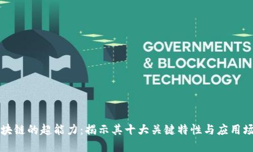 区块链的超能力：揭示其十大关键特性与应用场景