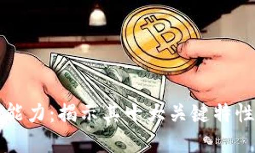 区块链的超能力：揭示其十大关键特性与应用场景
