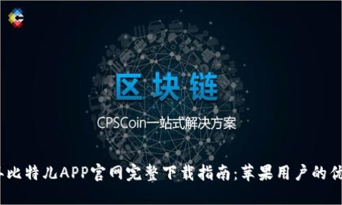 2023年比特儿APP官网完整下载指南：苹果用户的优质选择