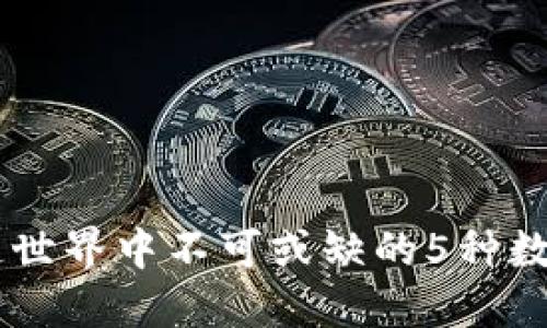 区块链世界中不可或缺的5种数字货币