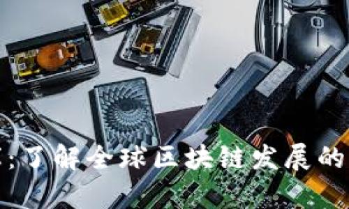 区块链四大智库：了解全球区块链发展的关键机构与影响