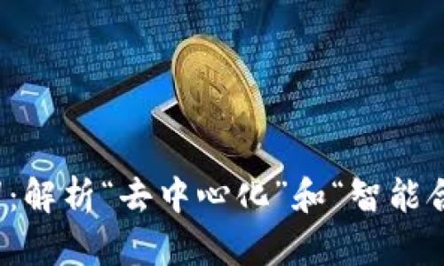 区块链的代名词：解析“去中心化”和“智能合约”等关键概念