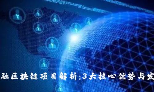 炜爱金融区块链项目解析：3大核心优势与发展前景