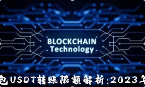 
比特派钱包USDT转账限额解析：2023年最新指南