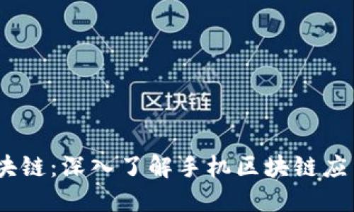 三星手机区块链：深入了解手机区块链应用的5大优势