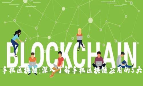 三星手机区块链：深入了解手机区块链应用的5大优势