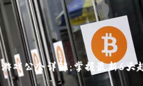 2023年区块链游戏公会详解：掌握最新6大趋势与发展机会