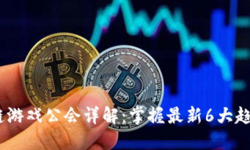 2023年区块链游戏公会详解：掌握最新6大趋势与发展机会