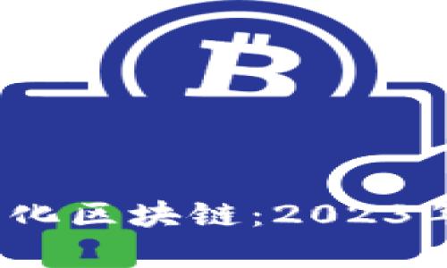 深度解析赣州智能化区块链：2023年5大关键应用场景