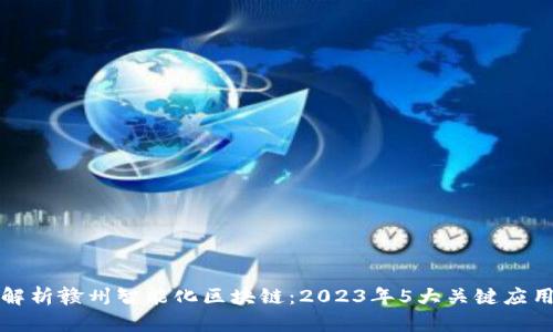 深度解析赣州智能化区块链：2023年5大关键应用场景