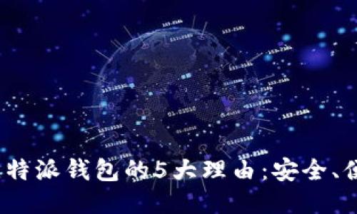 2023年使用比特派钱包的5大理由：安全、便捷与多功能性