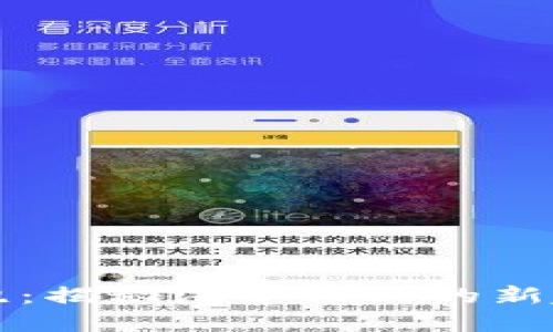 区块链汽车领跑：揭秘汽车行业的新趋势与未来发展