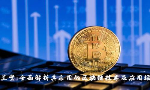 格兰堂：全面解析其采用的区块链技术及应用场景