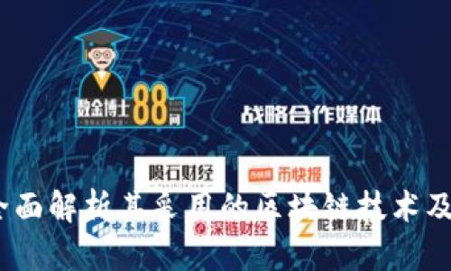 格兰堂：全面解析其采用的区块链技术及应用场景