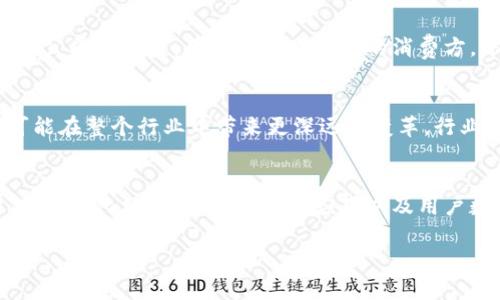 广播电视区块链是一个将区块链技术应用于广播和电视行业的概念。它主要涉及内容的生产、分发、版权保护以及用户互动等多个方面。随着技术的进步，传统的广播电视行业面临着新技术带来的挑战和机遇。区块链作为一种去中心化的分布式账本技术，可以为这个行业提供一个全新的解决方案。

一、广播电视行业面临的挑战
广播电视行业在过去几十年里经历了巨大的变革，从最初的黑白电视到如今的高清、4K、甚至8K画质，各种新媒体形式层出不穷。然而，随着用户观看习惯的改变，行业也遭遇多重挑战。例如，内容盗版问题严重、广告收入减少、用户数据隐私安全等，这些都对行业的未来发展构成了威胁。

二、区块链技术概述
区块链技术是一种新兴的分布式账本技术，最早以比特币为代表，现已在多个领域得到应用。基本上，区块链由一系列按时间顺序链接的区块组成，每个区块存储一定量的数据，且一旦添加到链中后不可篡改。这一特性使得区块链在数据存储和管理方面具备了极高的安全性和透明性。

三、区块链在广播电视行业中的应用
随着区块链技术的发展，越来越多的广播电视公司开始探索其在行业中的应用。以下是几个主要的应用场景：

h41. 内容版权保护/h4
区块链技术能够为内容创作者提供一个可靠的版权管理系统。每个内容作品都可以在区块链上生成一个唯一的数字指纹，内容的创作、分发和使用记录都被实时更新和保存。这意味着，任何对内容的使用都可以追踪，从而有效减少盗版行为。

h42. 去中心化内容分发/h4
传统的广播电视行业常常依赖于中心化的平台来分发内容，这导致了内容创作者在收入分配上的不平等。而通过区块链，内容可以直接在用户与创作者之间进行交易，去掉了中介，从而实现更加公平的收益分配。

h43. 智能合约的应用/h4
智能合约是一种可以在区块链上自动执行的合同，它能够根据事先设定的条件自动进行交易。这意味着，内容的授权、播放权的购买等都可以通过智能合约来实现，从而减少了人工干预，提高了效率。

h44. 用户数据安全/h4
用户数据隐私问题日益严重，区块链技术可以为用户提供更高的安全性。在区块链上，用户的数据是加密存储的，只有在获得用户授权的情况下，相关方才能访问这些数据。这种去中心化的存储方式有效降低了数据泄露的风险。

四、基于区块链的生态系统
通过应用区块链技术，广播电视行业可以构建一个完整的生态系统，从内容创作、分发到用户互动，所有参与者都可以在这个生态系统中获得公平的收益。用户不仅是内容的消费方，还可以通过投票、评论等方式参与到内容的生产过程中，这种互动性大大增强了用户体验，也使内容更贴合用户需求。

五、未来的发展趋势
随着区块链技术的不断成熟，未来的广播电视行业将更加注重用户体验和内容的价值。区块链不仅有可能改变内容的生产和分发方式，也可能在整个行业中带来更深远的变革。行业参与者需要不断学习和适应这些变化，以便在新时代中占据有利位置。

六、总结
广播电视区块链是技术与传统行业的结合，它为解决多个行业痛点提供了新的思路和方法。通过应用区块链技术，行业可以实现版权保护、去中心化分发、智能合约的应用以及用户数据安全的提升，为用户创造更优质的观看体验。未来，随着技术的不断发展，更多的广播电视公司将会拥抱这一变革，为行业带来新的机遇。

以上是对广播电视区块链概念的详细解析，旨在帮助读者更好地理解这一前沿技术如何影响传统行业的发展。