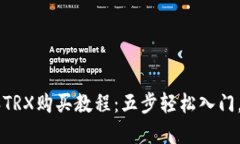 2023年比特派TRX购买教程：