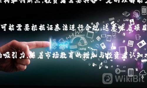 区块链原始股是什么意思

区块链原始股, 区块链投资, 数字货币, 初始发行/guanjianci

区块链原始股的定义
区块链原始股是指在区块链项目启动之初，项目方为了吸引投资者而发行的股份。这类股份通常是在项目启动前或早期阶段提供给首轮投资者的一种金融工具，投资者可以通过购买这些原始股获得项目未来收益的权利。这些原始股通常以数字货币的形式存在，投资者的购买可以看作是对项目未来发展的信任与支持。

区块链原始股的运作模式
区块链项目的运作模式通常会涉及几个关键环节。首先，项目团队会制定白皮书，详细说明项目目标、技术架构、市场潜力等信息，以此吸引潜在投资者。其次，在项目上线后，团队会进行资金筹集，通常是通过首次代币发行（ICO）或其他形式的众筹。投资者购买原始股后，项目方会将其数字代币或股份分发给投资者。随着项目的发展，投资者的股份可能会增值，从而实现投资回报。

区块链原始股的投资风险
投资区块链原始股的同时必然伴随着一定的风险。首先，区块链项目在技术实现和市场接受度方面可能存在不确定性，尤其是早期项目往往面临失败的高风险。其次，市场波动性较大，数字货币的价值会根据市场形势迅速变化。如果项目发展不顺利，投资者可能会面临投资损失。此外，投资者在评估项目时，往往缺乏深入的行业知识和技能，容易受到市场情绪的影响，做出错误的投资决策。

如何判断区块链原始股的价值
在决定投资哪一个区块链原始股之前，首先需要评估项目团队的实力和背景。团队成员的经验、技术能力和过往项目的成功率都是重要的考量因素。其次，对于项目的技术架构和创新点，投资者需要具备一定的理解能力，以便判断其可行性和市场需求。另外，了解项目的竞争对手和市场环境也是至关重要的，这样可以评估项目的市场潜力及成长空间。

法律与合规性问题
区块链原始股的发行与交易涉及到众多法律和合规性问题。各国对数字货币和区块链项目的监管政策不同，投资者需要了解所在国家的相关法规。在某些国家，区块链项目可能需要根据证券法进行合规，这意味着项目方需要向监管机构注册，并向投资者提供充分的信息披露。不合规的项目可能导致投资者面临法律风险，因此在做出投资决策前，了解项目的法律合规情况尤为重要。

总结与前景展望
区块链原始股作为一种新兴的投资形式，吸引了越来越多的投资者参与。在过往的几年里，随着区块链技术的不断发展，这种投资方式经历了诸多波折，但依然展示出强大的吸引力。随着市场教育的增加与投资者认知水平的提高，未来区块链原始股的投资风险可能会降低，同时投资者也需要更加理性地对待这一收益和风险共存的领域。

总之，区块链原始股是一项充满潜力和挑战的投资机会，投资者理应在考虑投入之前，做好充足的调研和风险评估，才能更好的参与这一颠覆性技术带来的新经济活动。