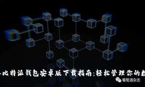 2023年比特派钱包安卓版下载指南：轻松管理你的数字资产