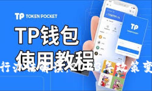 最新区块链暂行办法解读：2023年政策变化与执行细则