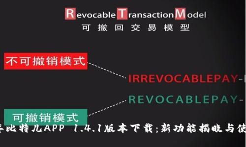 2023年比特儿APP 1.4.1版本下载：新功能揭晓与使用指南