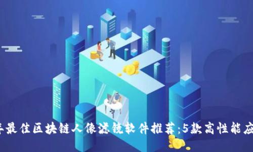 2023年最佳区块链人像滤镜软件推荐：5款高性能应用评测