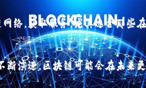 区块链魔力通常指的是区块链技术所带来的独特优势和潜在影响力。这种“魔力”主要体现在以下几个方面：

### 1. 去中心化
区块链技术的核心在于其去中心化的特性。与传统的中心化系统不同，区块链通过分布式网络将数据存储在多个节点上，从而降低了单点故障的风险，增加了系统的稳健性。这种设计使得数据更难被篡改，增强了安全性。

### 2. 不可篡改性
在区块链上，一旦数据被记录就无法修改或删除。这种不可篡改性为数据的真实性提供了保证，使得区块链技术适合用于涉及到高可信度的数据存储和交易场景，例如金融交易、身份验证和供应链管理。

### 3. 透明性
区块链技术允许所有参与方共享同一份账本，所有的交易记录都可以被参与者查看。这种透明性有助于增强信任，减少欺诈行为，尤其是在多方参与的合作环境中。

### 4. 智能合约
区块链还支持智能合约，这是一种自执行的合同，合约条款以代码的形式写入区块链。当满足特定条件时，智能合约会自动执行，极大地提高了交易效率，减少了中介的需求。

### 5. 创新潜力
区块链技术的魔力还在于它所代表的创新潜力。随着区块链技术的不断发展，新的应用场景层出不穷，包括加密货币、去中心化金融（DeFi）、非同质化代币（NFT）等。这些创新正在重塑各个行业的商业模式。

### 6. 增强的隐私保护
虽然区块链的透明性让数据更易于共享，但在某些应用中也能够实现隐私保护，特别是在使用加密技术时。许多区块链平台正在探索如何在不泄露用户个人信息的前提下，保障数据的隐私性。

### 7. 供应链管理的变革
在供应链管理中，区块链提供的透明性和追踪能力可以有效减少伪造和欺诈行为。通过使用区块链技术，各方可以实时跟踪产品的来源和去向，提高供应链的透明度和效率。

### 8. 改变金融服务
在金融领域，区块链技术有潜力彻底改变传统金融服务的运作方式。通过去中心化的平台，用户可以更快捷地进行资金转移、支付和投资，而无需依赖传统的银行和金融机构，提高了交易的可达性和效率。

### 9. 降低成本
使用区块链可以减少各种交易和服务中的第三方介入，从而降低成本。由于区块链网络的参与者可直接进行交易，无需中介，从而节省了相关费用。

### 10. 全球可访问性
区块链的去中心化特性使得它可以在全球范围内使用。无论地理位置如何，任何人都可以通过互联网访问区块链网络，获取服务，尤其适合那些在传统银行系统中被排除的群体，推动了金融包容性。

### 结语
区块链的魔力不仅体现在它的技术特性上，更在于它所激发的商业模式创新、行业变革和社会影响。随着技术的不断演进，区块链可能会在未来更多地影响我们的生活和经济体系。区块链不仅是一种技术，更是一场颠覆传统的革命，值得我们持续关注和探索。