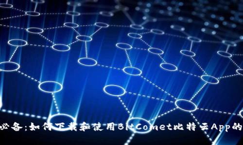 2023年必备：如何下载和使用BitComet比特云App的5个步骤