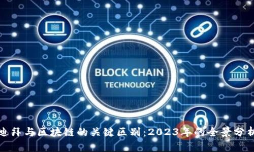 迪拜与区块链的关键区别：2023年的全景分析