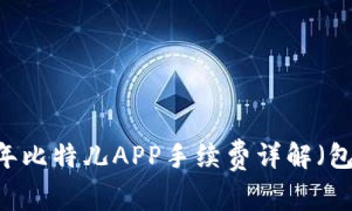 深入分析：2023年比特儿APP手续费详解（包括6种交易类型）