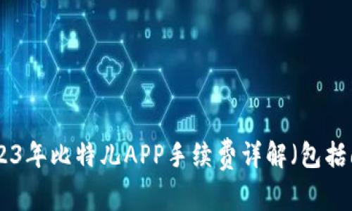 深入分析：2023年比特儿APP手续费详解（包括6种交易类型）