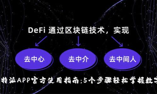 2023年比特派APP官方使用指南：5个步骤轻松掌握数字资产管理