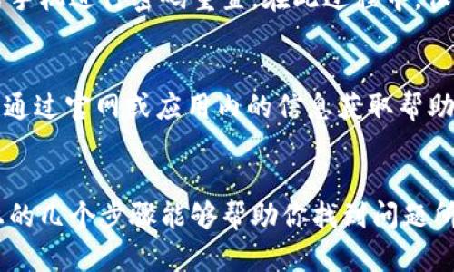 比特派钱包进不去怎么办？5个解决方案帮你快速恢复访问

比特派钱包, 数字货币, 钱包问题, 技术支持/guanjianci

1. 检查网络连接
当我们发现比特派钱包无法进入时，首先要确保网络连接正常。如果网络信号差或断开，可能会导致应用无法正常加载。在这时候，尝试重启路由器或切换到其他网络，例如使用移动数据，再次打开比特派钱包。

2. 更新比特派钱包应用
如果你的比特派钱包应用版本过旧，可能会影响软件的正常运行。定期检查更新是非常重要的。前往应用商店，搜索比特派钱包，查看是否有更新的版本可供下载。更新后，重启应用，再次尝试登录。

3. 清除缓存和数据
应用在使用过程中，会累积一定的缓存和数据，有时会导致功能异常。你可以通过系统设置清除比特派钱包的缓存和数据。进入系统设置，找到比特派钱包的应用信息，清除缓存和数据后，重新启动应用，看看问题是否解决。

4. 重置密码或安全设置
如果你忘记了密码或者怀疑账户被盗，无法正常登录，也可以尝试重置密码。按应用内的指导，使用账户绑定的邮箱或者手机进行密码重置。在此过程中，保持手机畅通，并定期检查邮箱或短信，以便接收确认信息。同时，确保在安全的网络环境中完成这个过程。

5. 联系技术支持
如果以上方法都没有效果，最直接的方式是联系比特派钱包的技术支持。大多数钱包应用都有24小时服务的客服，可以通过官网或应用内的信息获取帮助。在联系技术支持时，提供尽可能详细的信息，例如遇到的问题、设备型号和网络状况，这样有助于更快地找到解决方案。

总结
使用比特派钱包时，可能会遇到无法登录的情况，了解并掌握一些基本的排查和解决方法，会让使用体验更加顺畅。以上的几个步骤能够帮助你找到问题所在，并快速找出解决方案，让你的数字资产安全无忧。