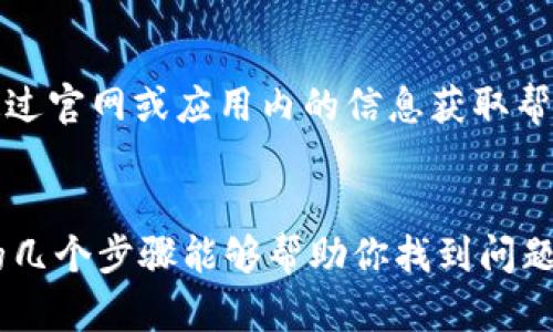 比特派钱包进不去怎么办？5个解决方案帮你快速恢复访问

比特派钱包, 数字货币, 钱包问题, 技术支持/guanjianci

1. 检查网络连接
当我们发现比特派钱包无法进入时，首先要确保网络连接正常。如果网络信号差或断开，可能会导致应用无法正常加载。在这时候，尝试重启路由器或切换到其他网络，例如使用移动数据，再次打开比特派钱包。

2. 更新比特派钱包应用
如果你的比特派钱包应用版本过旧，可能会影响软件的正常运行。定期检查更新是非常重要的。前往应用商店，搜索比特派钱包，查看是否有更新的版本可供下载。更新后，重启应用，再次尝试登录。

3. 清除缓存和数据
应用在使用过程中，会累积一定的缓存和数据，有时会导致功能异常。你可以通过系统设置清除比特派钱包的缓存和数据。进入系统设置，找到比特派钱包的应用信息，清除缓存和数据后，重新启动应用，看看问题是否解决。

4. 重置密码或安全设置
如果你忘记了密码或者怀疑账户被盗，无法正常登录，也可以尝试重置密码。按应用内的指导，使用账户绑定的邮箱或者手机进行密码重置。在此过程中，保持手机畅通，并定期检查邮箱或短信，以便接收确认信息。同时，确保在安全的网络环境中完成这个过程。

5. 联系技术支持
如果以上方法都没有效果，最直接的方式是联系比特派钱包的技术支持。大多数钱包应用都有24小时服务的客服，可以通过官网或应用内的信息获取帮助。在联系技术支持时，提供尽可能详细的信息，例如遇到的问题、设备型号和网络状况，这样有助于更快地找到解决方案。

总结
使用比特派钱包时，可能会遇到无法登录的情况，了解并掌握一些基本的排查和解决方法，会让使用体验更加顺畅。以上的几个步骤能够帮助你找到问题所在，并快速找出解决方案，让你的数字资产安全无忧。