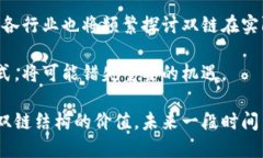    深入探究双链结构区块